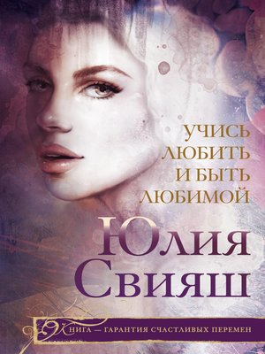 cover image of Учись любить и быть любимой
